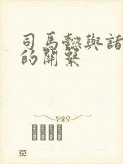 司马懿与诸葛亮的关系