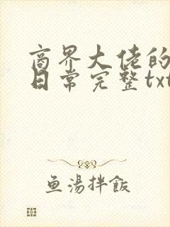 商界大佬的甜妻日常完整txt下载