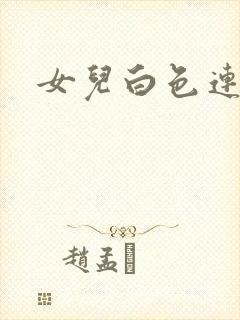 女儿白色连裤袜