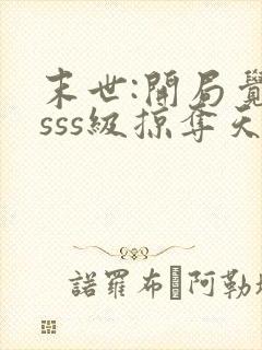 末世:开局觉醒sss级掠夺天赋 下载