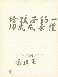 给孩子的一封信10岁成长礼