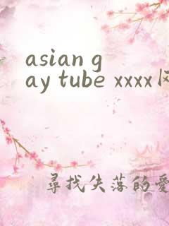 asian gay tube xxxx网站