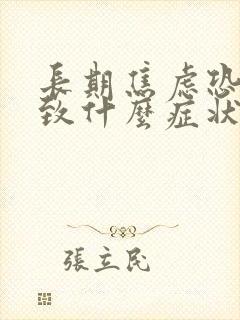 长期焦虑恐惧导致什么症状