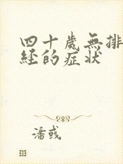 四十岁无排卵月经的症状