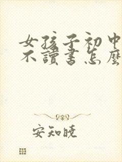 女孩子初中毕业不读书怎么办