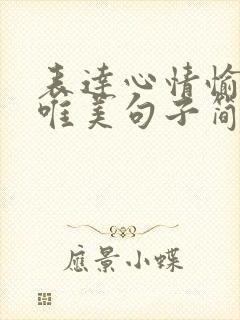 表达心情愉悦的唯美句子简短