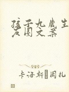 孩子九岁生日朋友圈文案