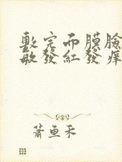 敷完面膜脸上过敏发红发痒