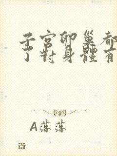 子宫卵巢都切除了对身体有什么影响