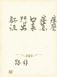 肛门口瘙痒有水流出来怎么回事