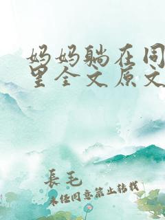 妈妈躺在同学怀里全文原文免费阅读