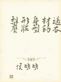 梨形身材适合什么版型的衣服