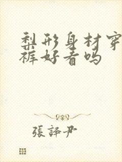 梨形身材穿工装裤好看吗