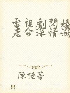 电视剧闪婚后被老公深情溺爱完整版