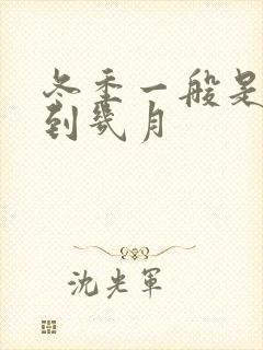 冬季一般是几月到几月