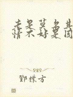 老是莫名其妙心情不好是因为什么原因呢