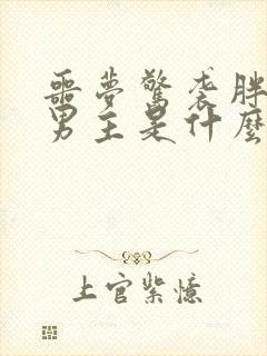 噩梦惊袭胖子和男主是什么关系