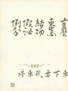 例假结束有黄色分泌物怎么回事