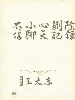 不小心删除了微信聊天记录怎么找回