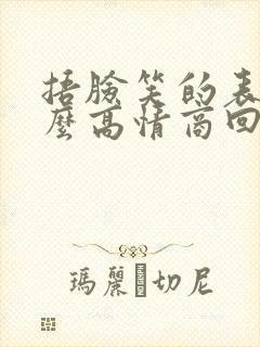 捂脸笑的表情怎么高情商回复