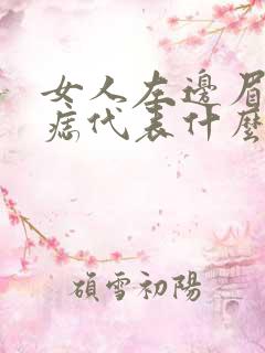 女人左边眉尾有痣代表什么