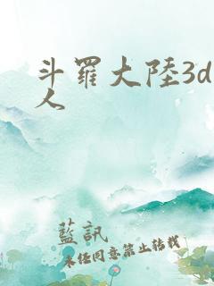 斗罗大陆3d成人