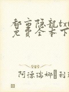 都市隐龙txt免费全本下载