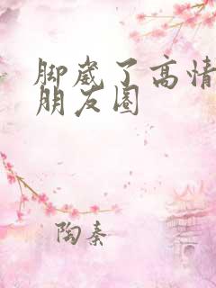 脚崴了高情商发朋友圈