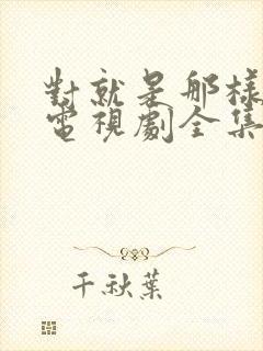 对就是那样国语电视剧全集免费观看