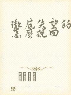 彻底失望的男人怎么挽回