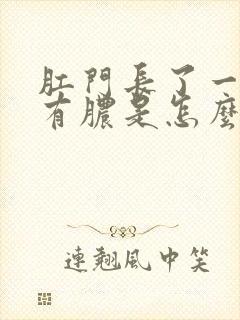 肛门长了一个包有脓是怎么回事