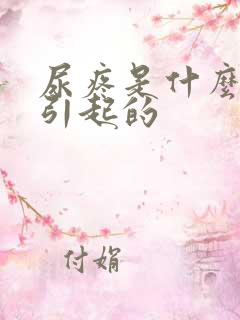 尿疼是什么原因引起的