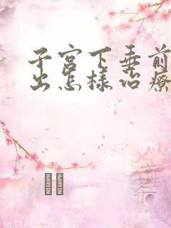 子宫下垂前壁膨出怎样治疗