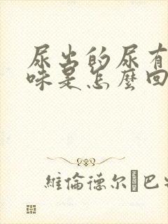 尿出的尿有股骚味是怎么回事