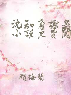 沈知鸢谢晏时的小说免费阅读