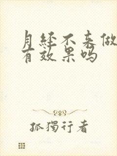 月经不来做艾灸有效果吗