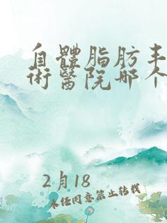 自体脂肪丰胸手术医院哪个好