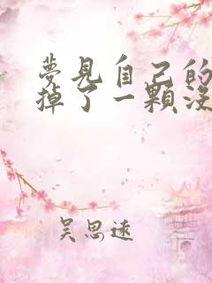 梦见自己的下牙掉了一颗没有出血