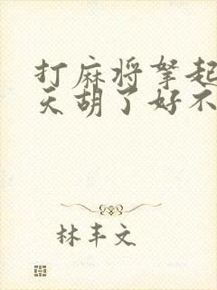 打麻将拿起来就天胡了好不好?