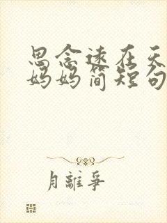 思念远在天堂的妈妈简短句子