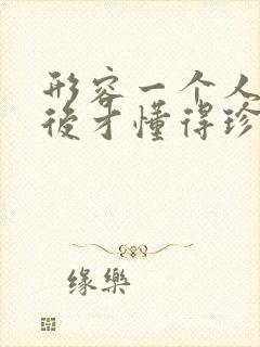 形容一个人失去后才懂得珍惜的诗句