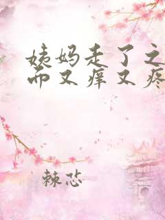 姨妈走了之后下面又痒又疼是什么回事