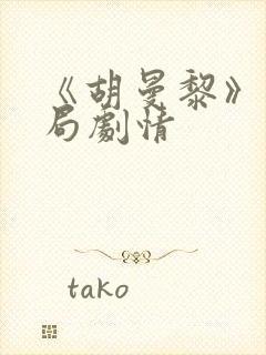 《胡曼黎》大结局剧情