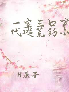 一家三口穿越古代逃荒的小说