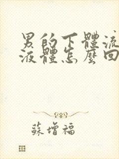 男的下体流黄色液体怎么回事