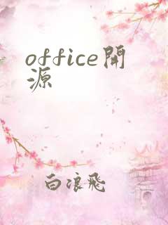 office开源