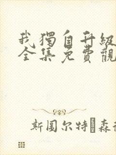 我独自升级漫画全集免费观看我独自升级