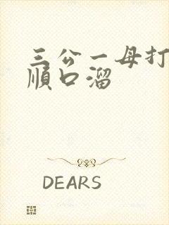 三公一母打麻将顺口溜