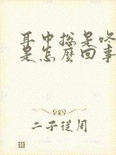 耳中总是咚咚响是怎么回事