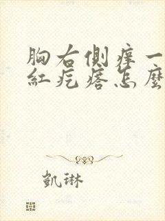 胸右侧痒一抓起红疙瘩怎么回事